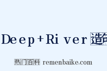Deep+River造句是什么意思的图片